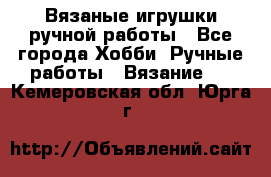 Вязаные игрушки ручной работы - Все города Хобби. Ручные работы » Вязание   . Кемеровская обл.,Юрга г.